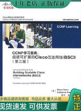 正版现货9787115164735 CCNP学习指南组建可扩展的Cisco互连网络BSCI第3版   美 蒂尔  著 陈宇 袁国忠  译 人民邮电出版社 （美）