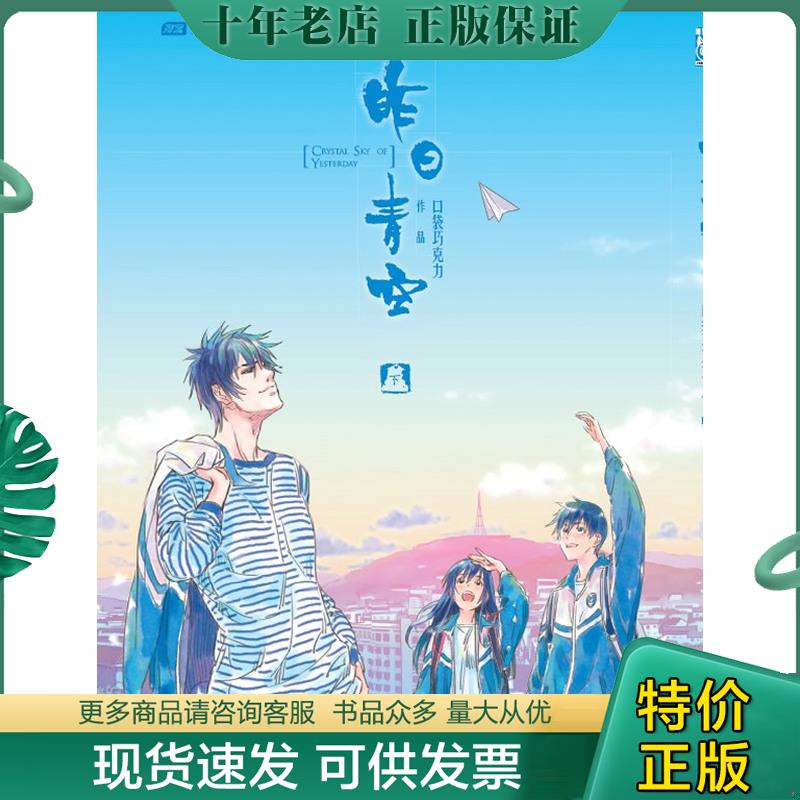 正版现货9787514502220 昨日青空（下） 口袋巧克力　编绘 中国致公出版社