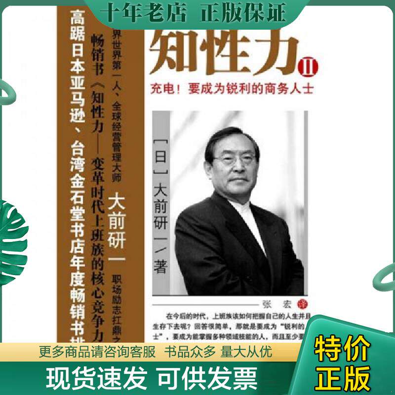 正版现货9787802491472 正版实拍   知性力II （日）大前研一著,张宏译 中华工商联合出版社有限责任公司