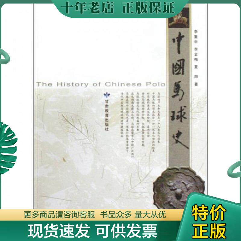 正版现货9787542318930 中国马球史 9787542318930 李重申,李金梅,夏阳著 甘肃教育出版社
