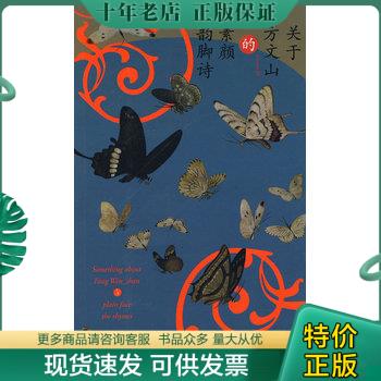 正版现货9787506341578 关于方文山的素颜韵脚诗 方文山著 作家出版社