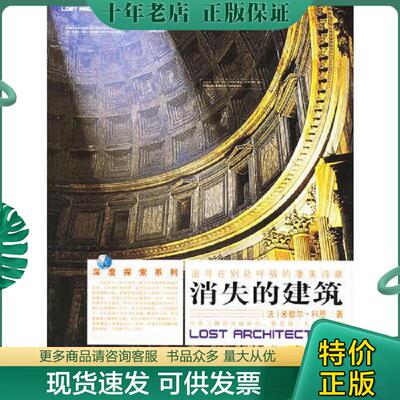 正版现货9787806815793 消失的建筑  米歇尔 科恩 上海社会科学院出版社 （法）米歇尔·科恩著,刘凡,谷光曙译 上海社会科学院出版