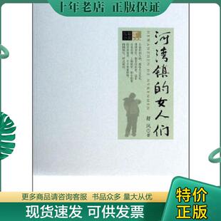 女人们 河湾镇 舒风 著 社 正版 中国文史出版 现货9787503448362