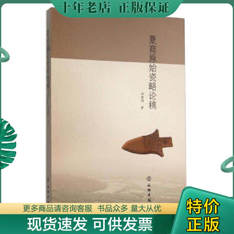 正版现货9787501044047 夏商原始瓷略论稿 郑建明 文物出版社