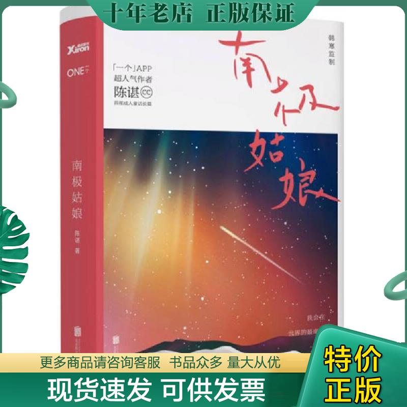 正版现货9787550239647 ◆南极姑娘 陈谌 北京联合出版公司