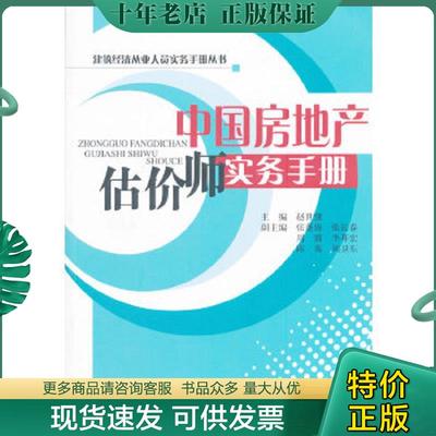 正版现货9787802271012 中国房地产估价师实务手册 赵世强　主编 中国建材工业出版社