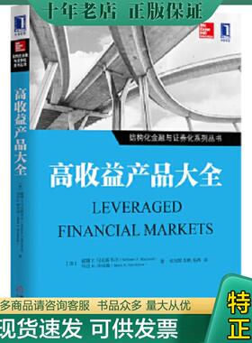 正版现货9787111478164 高收益产品大全 （美）威廉F.马克斯韦尔（WilliamF.Maxwell）、马克R.申克曼（MarkR.Shenkman）　著,宋光
