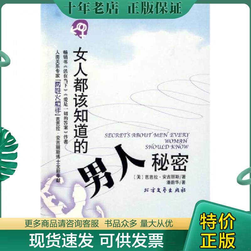 正版现货9787531722113 女人都该知道的男人秘密 （美）安吉丽斯　著,潘蔚华　译 北方文艺出版社