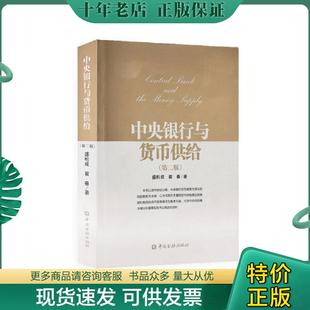正版现货9787504986214 中央银行与货币供给(第二版) 盛松成翟春 中国金融出版社