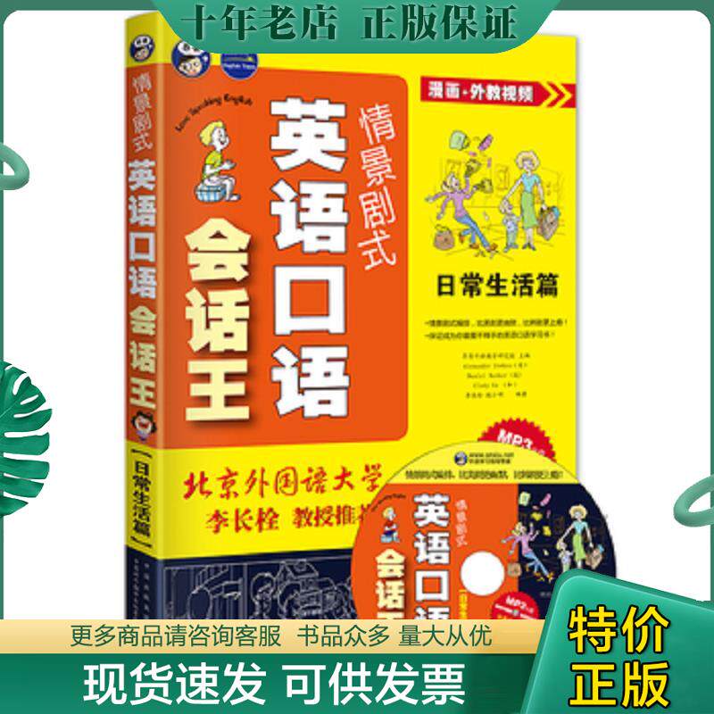 正版现货9787500133940 情景剧式英语口语会话王：日常生活篇 昂秀外语教学研究组编 中国对外翻译