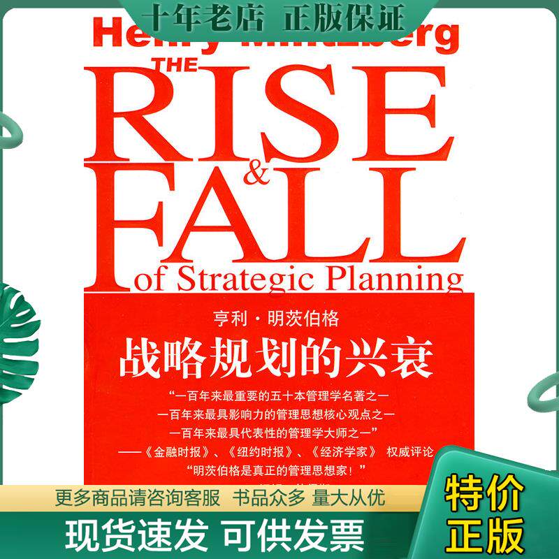 正版现货9787509205464 战略规划的兴衰 【买我 保正 高端塑封】 （加）明茨伯格　著,张猛,钟含春　译 中国市场出版社