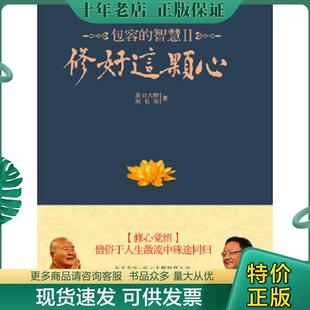 正版现货9787539939025 修好这颗心:包容的智慧Ⅱ 星云大师,刘长乐 江苏文艺出版社