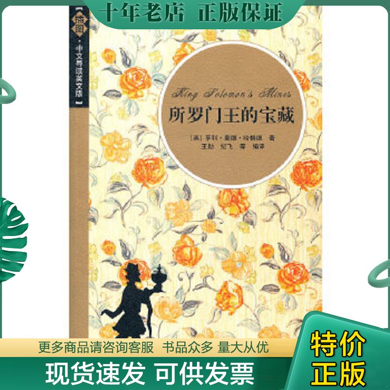 正版现货9787302273868 所罗门王的宝藏:插图·中文导读英文版 （英）哈格德　著,王勋　等编译 清华大学出版社