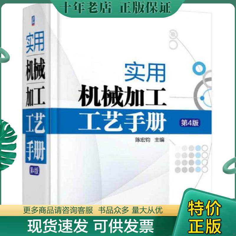 正版现货9787111510697 实用机械加工工艺手册 陈宏钧 机械工业出版社