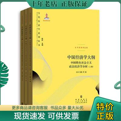 正版现货9787543222571 中国经济学大纲——中国特色社会主义政治经济学分析 肖林 格致出版社