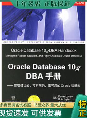 正版现货9787302125457 Oracle Database 10g DBA手册 （美）罗尼,（美）布莱拉著,朱洁梅,王海涛译 清华大学出版社