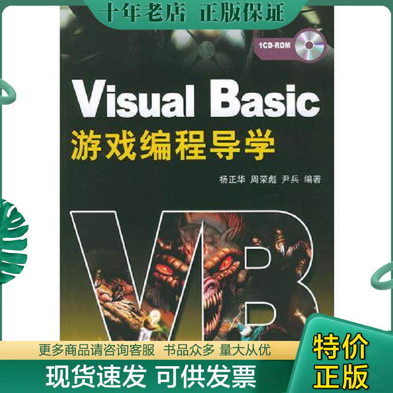 正版现货9787302094678 Visual Basic游戏编程导学  附光碟 杨正华,周荣彪,尹兵编著 清华大学出版社