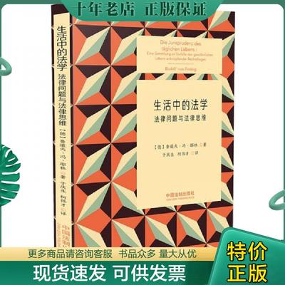 正版现货9787509350560 生活中的法学：法律问题与法律思维 鲁道夫·冯·耶林 中国法制出版社