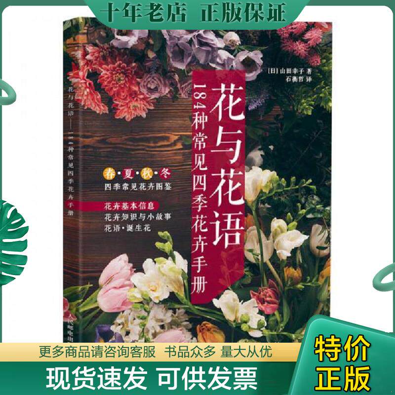 正版现货9787115482020 花与花语&mdash;&mdash;184种常见四季花卉手册 [日]山田幸子 人民邮电出版社