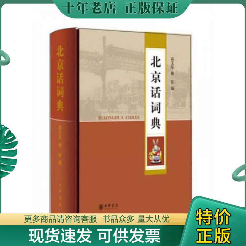 正版现货9787101087642 北京话词典 高艾军,傅民编 中华书局