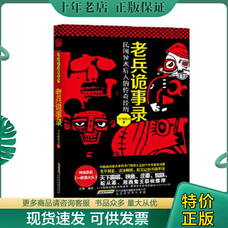 正版现货9787807697572 老兵诡事录：民间异术后人的传奇经历 飞行电熨斗著 北京时代华文书局