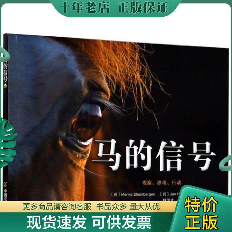正版现货9787109242845 马的信号 门克·斯坦伯根","JanHulsen","韩国才","王书敏 中国农业出版社