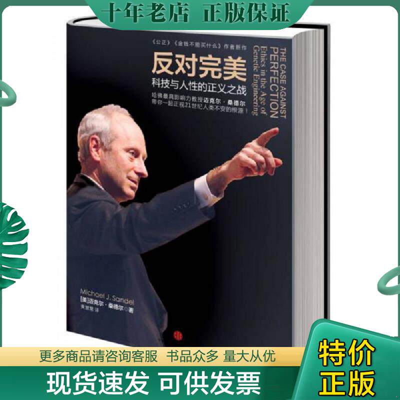 正版现货9787508639956 反对完美：科技与人性的正义之战 (美)桑德尔 中信出版社
