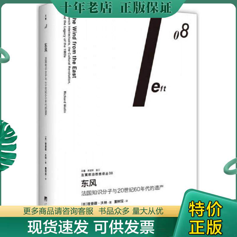 正版现货9787511731388 东风：法国知识分子与20世纪60年代的遗产（左翼前沿思想译丛08） （美）理查德.沃林 中央编译出版社