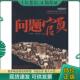 中国当代问题调查报告警示录 二手书实拍图 韦洪乾 正版 台海出版 问题官员 褚师琦主编 社 现货9787801416247