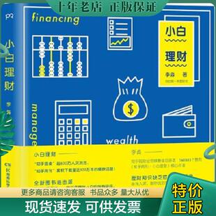 湖南科技出版 正版 李淼著 小白理财 社 现货9787535788320