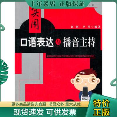 正版现货9787811277685 实用口语表达与播音主持  赵俐著 李昕著 中国传媒大学出版社 赵俐,李昕　著 中国传媒大学出版社