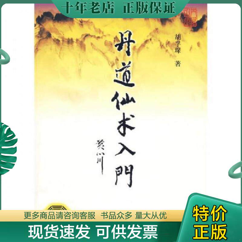 正版现货9787509710333 丹道仙术入门 胡孚琛著 社会科学文献出版社