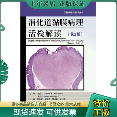 正版现货9787530480977 消化道黏膜病理活检解读 〔美〕ElizabethA.Montgomery〔美〕LysandraVoltaggio 北京科学技术出版社