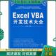VBA开发技术大全 Excel 无盘 伍远高著 社 正版 清华大学出版 现货9787302192145