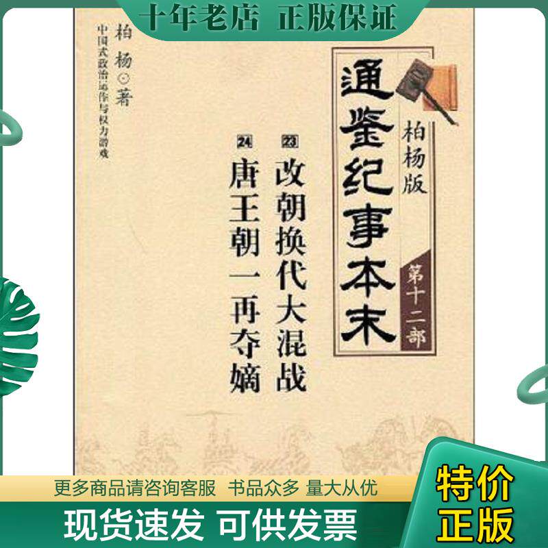 正版现货9787508615424 柏杨版通鉴纪事本末第十二部 改朝换代大混战·唐王朝一再夺嫡 柏杨 中信出版集团股份有限公司