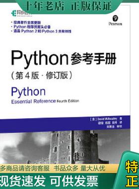 正版现货9787115394392 Python参考手册第4版修订版   美 大卫 M 比兹利 DavidM Beazley 著 谢俊 杨越 高伟译 人民邮电出版社 [美