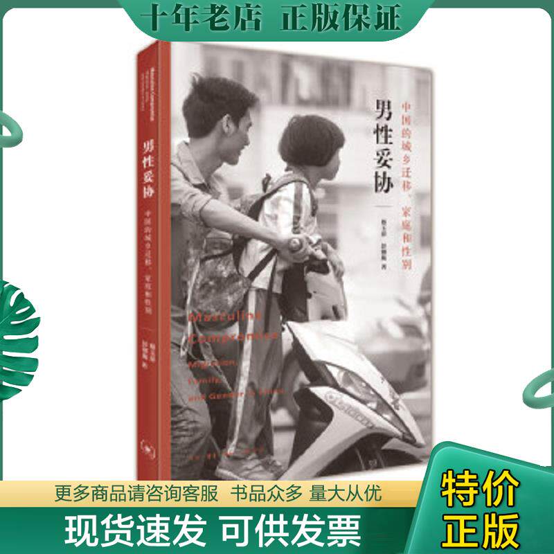正版现货9787108065223 男性妥协：中国的城乡迁移、家庭和性别 蔡玉萍","彭铟旎 生活·读书·新知三联书店
