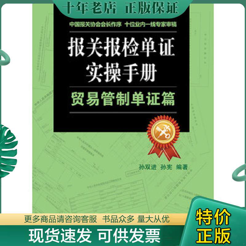 正版现货9787801659514 报关报检单证实操手册:贸易管制单证篇 孙双进,孙宪 中国海关出版社