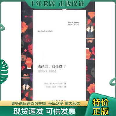 正版现货9787506346085 我站着,我受得了：奥拉夫·H·豪格诗选 （挪）豪格　著,（挪）勃克曼　等译 作家出版社