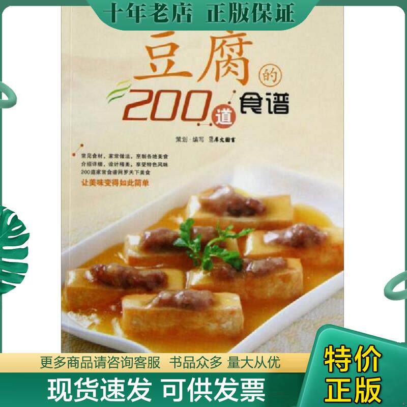 正版现货9787534151897 家常食材的N种食谱丛书 豆腐的200道食谱 犀文图书 浙江科学技术出版社