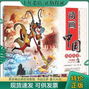 正版现货9787539785967 动画中国 大闹天宫卷（升级版） 安韶编 安徽少年儿童出版社