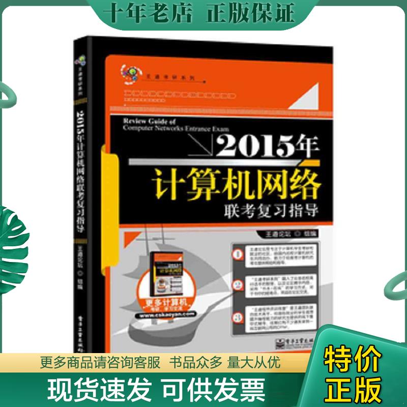 正版现货9787121230479 王道考研：2015年计算机网络联考复习指导 王道论坛　编 电子工业出版社
