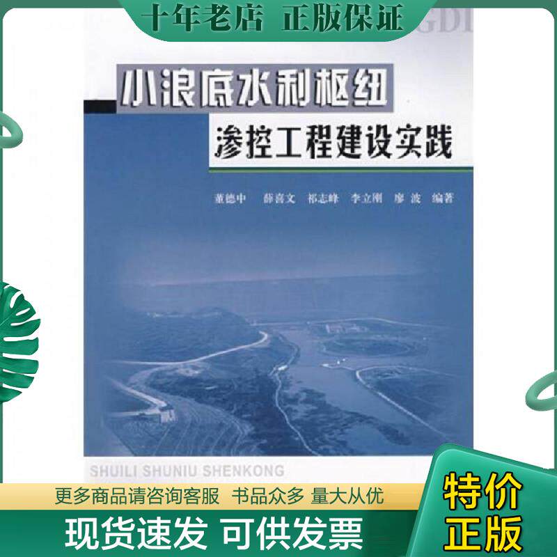 正版现货9787807343882 小浪底水利枢纽渗控工程建设实践  正版首页有个字没有笔记 董德中等编著 黄河水利出版社