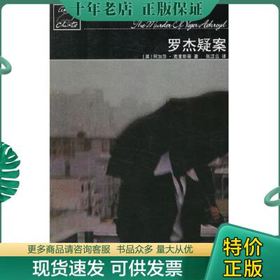 正版现货9787020056293 罗杰疑案 克里斯蒂