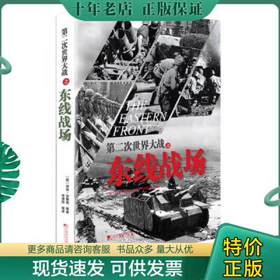 正版现货9787509214268 第二次世界大战之东线战场 〔英〕邓肯·安德森 中国市场出版社