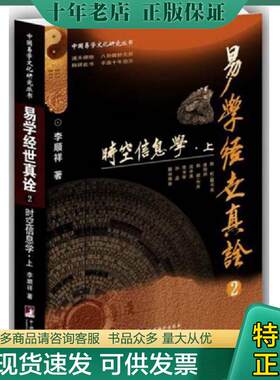 正版现货9787511729330 易学经世真诠2--时空信息学（中国易学文化研究丛书） 李顺祥 中央编译出版社
