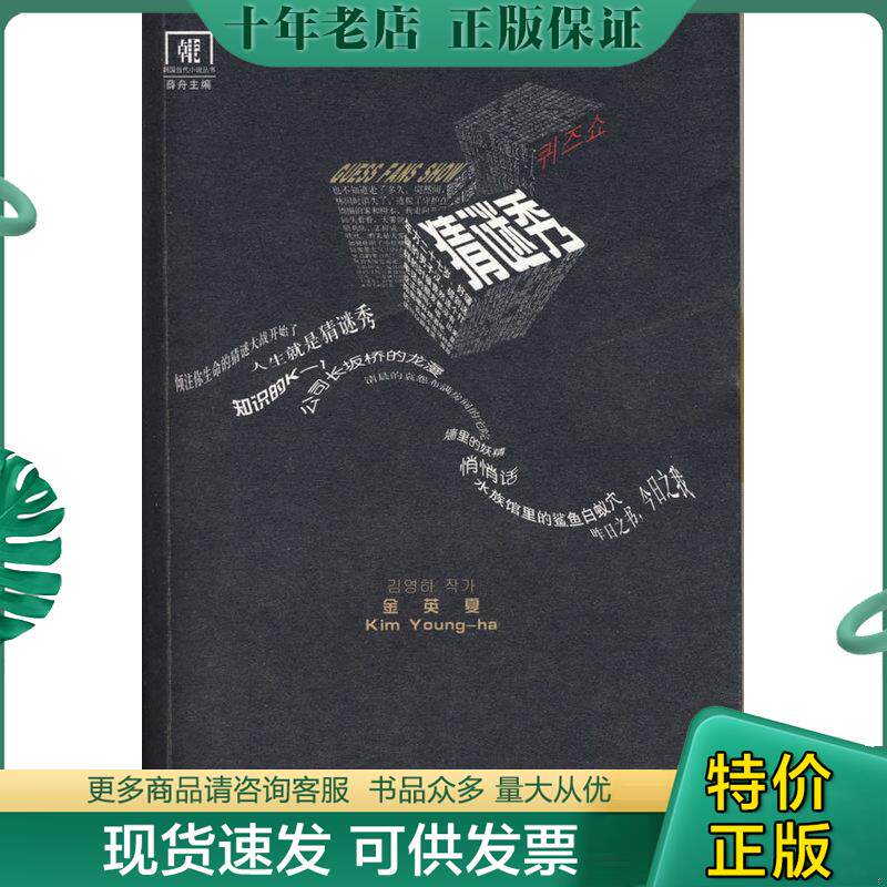 正版现货9787536055674 猜谜秀   韩 金英夏著 薛舟译 徐丽红译 花城出版社 （韩）金英夏　著,薛舟,徐丽红　译 花城出版社
