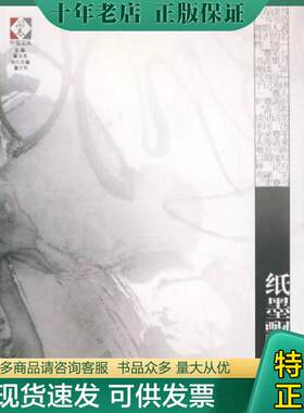 正版现货9787806655634 开卷文丛一纸墨飘香 彭燕郊著 岳麓书社