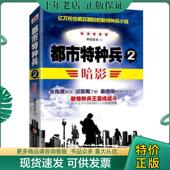 现货9787517108610 神我很乖 都市特种兵 正版 暗影 中国言实出版 社