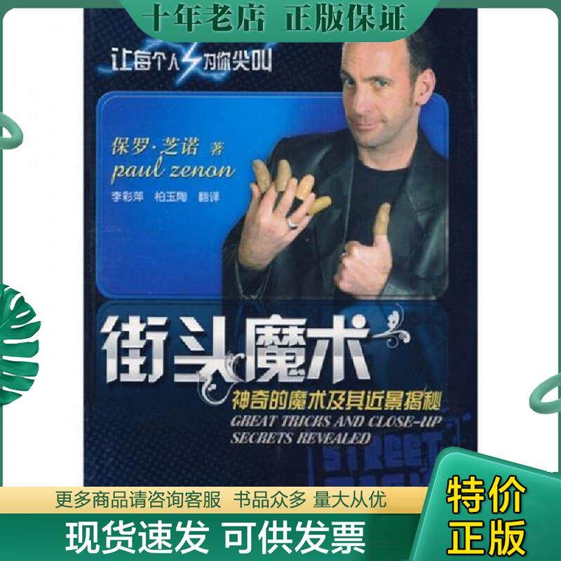 正版现货9787564401009 街头魔术 神奇的魔术及其近景揭秘  保罗 芝诺 北京体育大学出版社 保罗&middot;芝诺(PaulZenon)著 北京体育大学